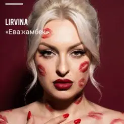 Lirvina - Eva comeback слушать онлайн