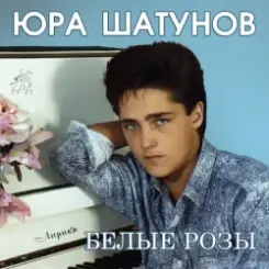 Юрий Шатунов - Про белые розы слушать онлайн