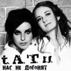 Обложка t.A.T.u. - Нас Не Догонят