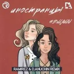 #2Маши - Иностранцы (Ramirez & D Anuchin Radio Edit) слушать онлайн