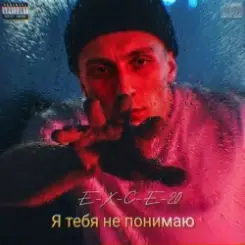 Обложка e_x_c_e_20 - Я тебе не понимаю