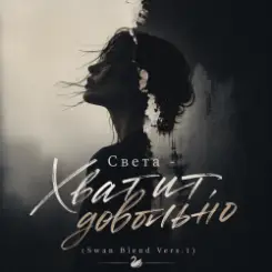 Света - Хватит, довольно (Swan Blend Vers.1) слушать онлайн