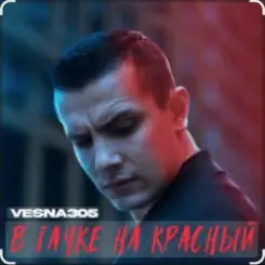 VESNA305 - В тачке на красный слушать онлайн