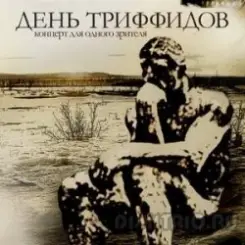 День Триффидов - Миротворческая слушать онлайн