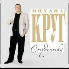 Михаил Круг - Студентка слушать онлайн