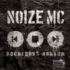 Noize MC - Антенны слушать онлайн