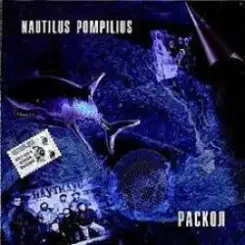 Nautilus Pompilius - Новые легионы слушать онлайн