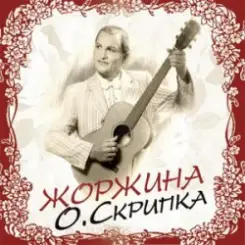 Олег Скрипка - Жоржина слушать онлайн