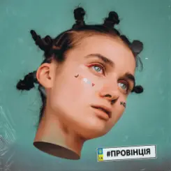 Jerry Heil - Провінція слушать онлайн