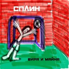 Сплин - Призрак слушать онлайн