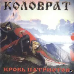 Коловрат - Commie Scum слушать онлайн