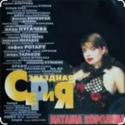 Наташа Королёва - Главная любовь слушать онлайн