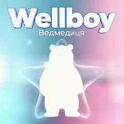 Wellboy - Ведмедиця слушать онлайн