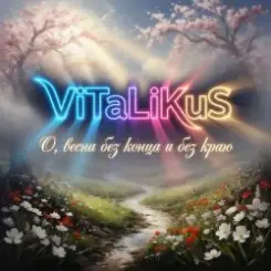 ViTaLiKuS - О, весна без конца и без краю слушать онлайн