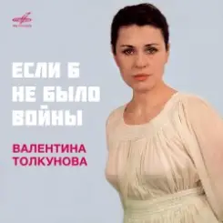 Обложка Валентина Толкунова - Если Б Не Было Войны