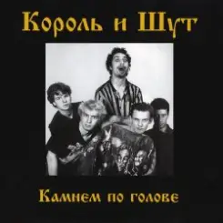 Король и Шут - Внезапная голова слушать онлайн