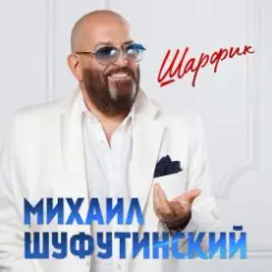 Михаил Гулько & Михаил Шуфутинский - Ваше Благородие слушать онлайн