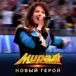 Мираж - Новый герой слушать онлайн