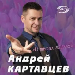 Обложка Андрей Картавцев - Курточка