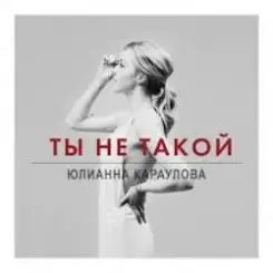 Юлианна Караулова - Ты не такой слушать онлайн