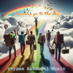 Arhangel Music - I Want It That Way слушать онлайн