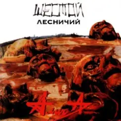 Алиса - Шестой лесничий слушать онлайн