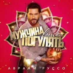 Авраам Руссо - Мужчина вышел погулять слушать онлайн