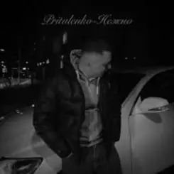 Pritulenko - Нежно слушать онлайн