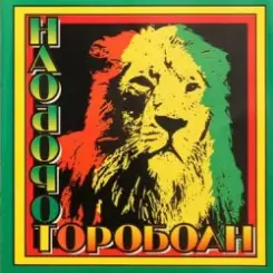 Обложка Наоборот - Корабли Jahмайки
