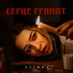 FIЇNKA - СЕРЦЕ ГРИМИТ слушать онлайн
