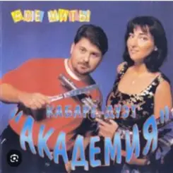 Обложка Кабаре Дуэт Академия - Зараза