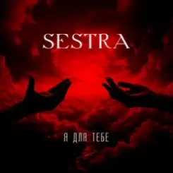 SESTRA - Я для тебе слушать онлайн