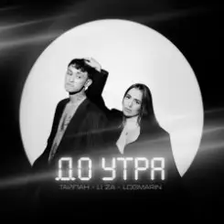 Тайпан feat. Logmarin & LI ZA - До Утра слушать онлайн