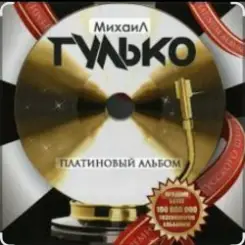 Михаил Гулько - Столыпин слушать онлайн