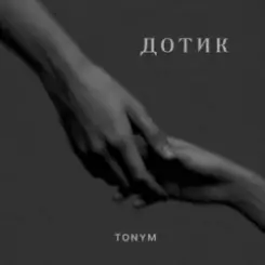 TONYM - Дотик слушать онлайн