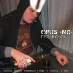 Opus МС - Про бухло feat. ИМ слушать онлайн