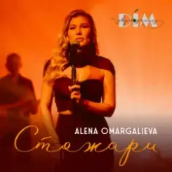 Обложка Alena Omargalieva & Дім Звукозапису - Стожари