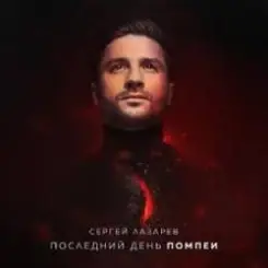 Сергей Лазарев - Последний День Помпеи слушать онлайн