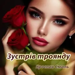 Ярослав Смаль - Зустрів троянду слушать онлайн