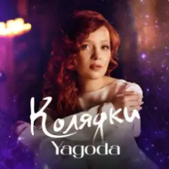 Yagoda - Добрий вечір тобі слушать онлайн