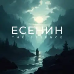 Обложка The Essence & Николай Переспелов - Не бродить, не мять в кустах багряных
