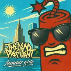 The Dead President - Летние дни слушать онлайн