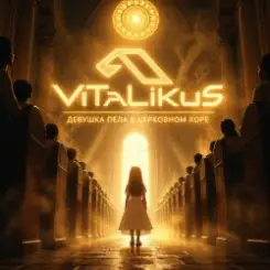 ViTaLiKuS - Девушка пела в церковном хоре слушать онлайн