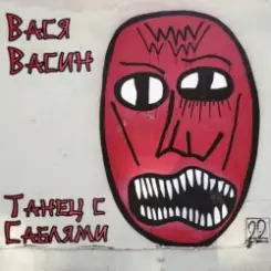 Вася Васин - Тварь ли я дрожащая слушать онлайн