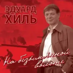 Обложка Эдуард Хиль - Нам нужна одна победа