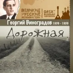 Обложка Георгий Виноградов - Дороги
