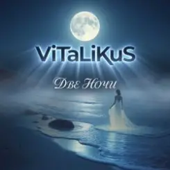 ViTaLiKuS - Две ночи слушать онлайн