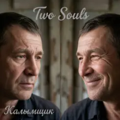 Калымщик - Two Souls слушать онлайн