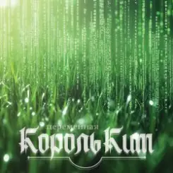 КорольКит - Переменная слушать онлайн