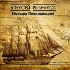 К/Ф “Остров сокровищ” - Баллада слушать онлайн